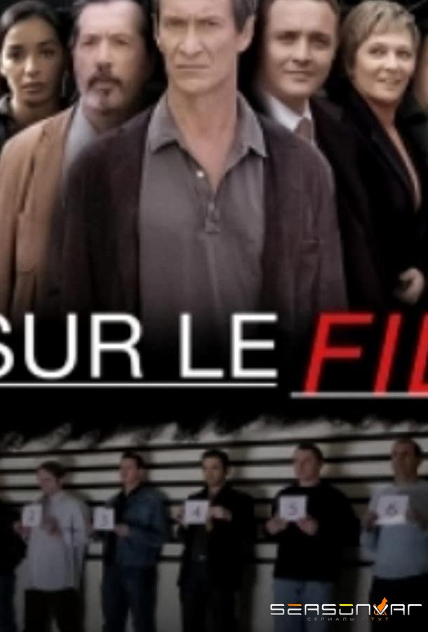 По острию ножа / Sur le fil (2007)