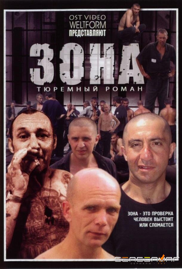 Зона /  (2006)