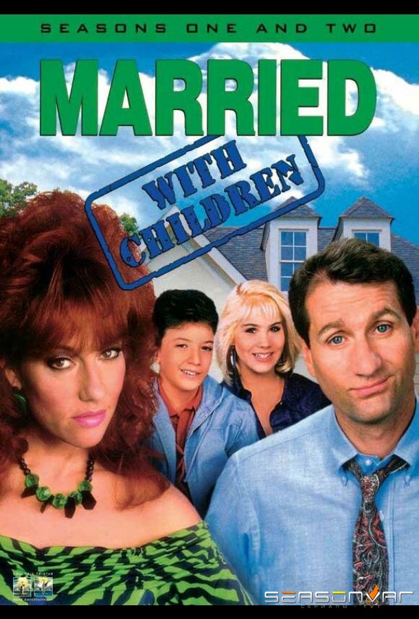Женаты и с детьми / Married with Children (1987)