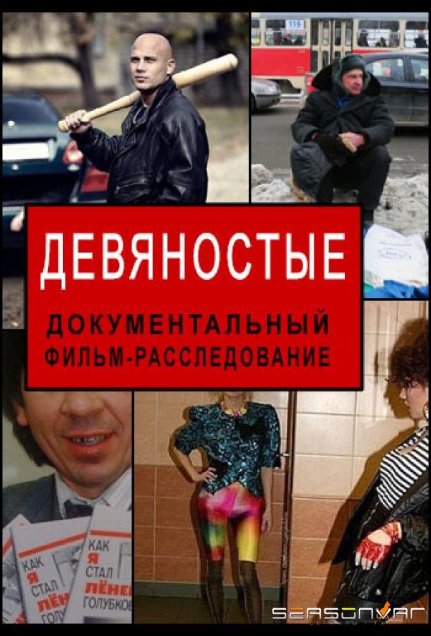 Девяностые /  (2020)