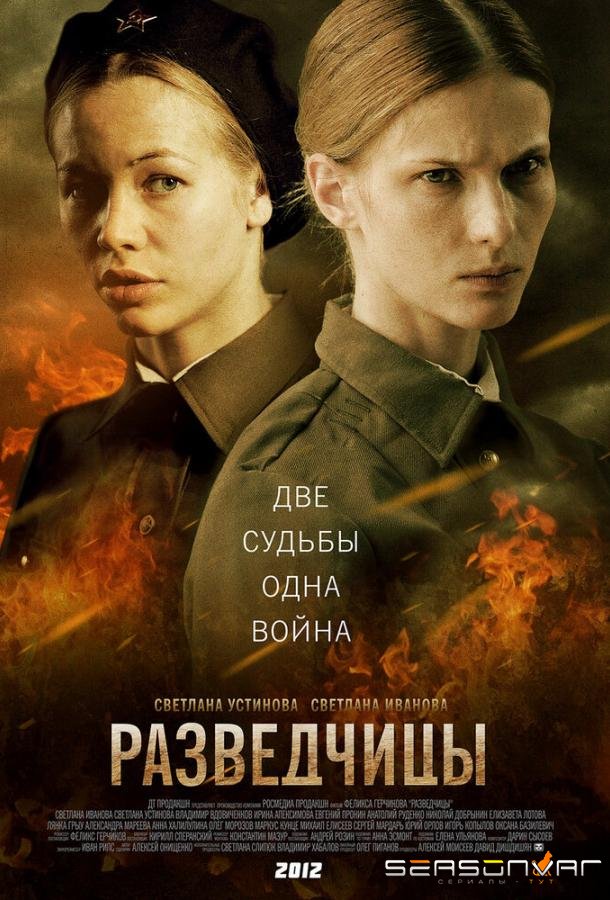 Разведчицы /  (2013)
