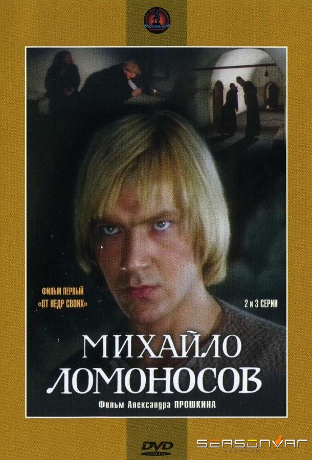 Михайло Ломоносов /  (1984)