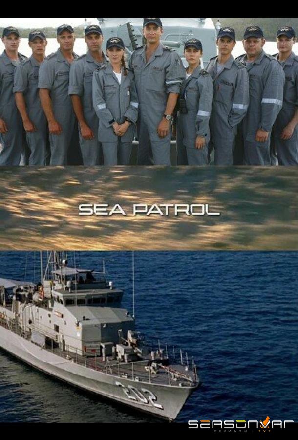 Морской патруль / Sea Patrol (2007)