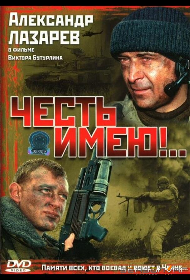 Честь имею!.. /  (2004)