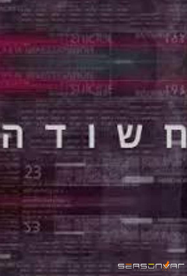 Подозреваемый / Suspect (2015)