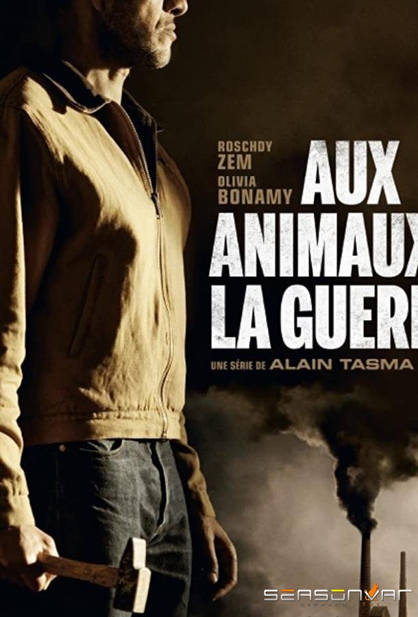 Этот жестокий мир / Aux animaux la guerre (2018)