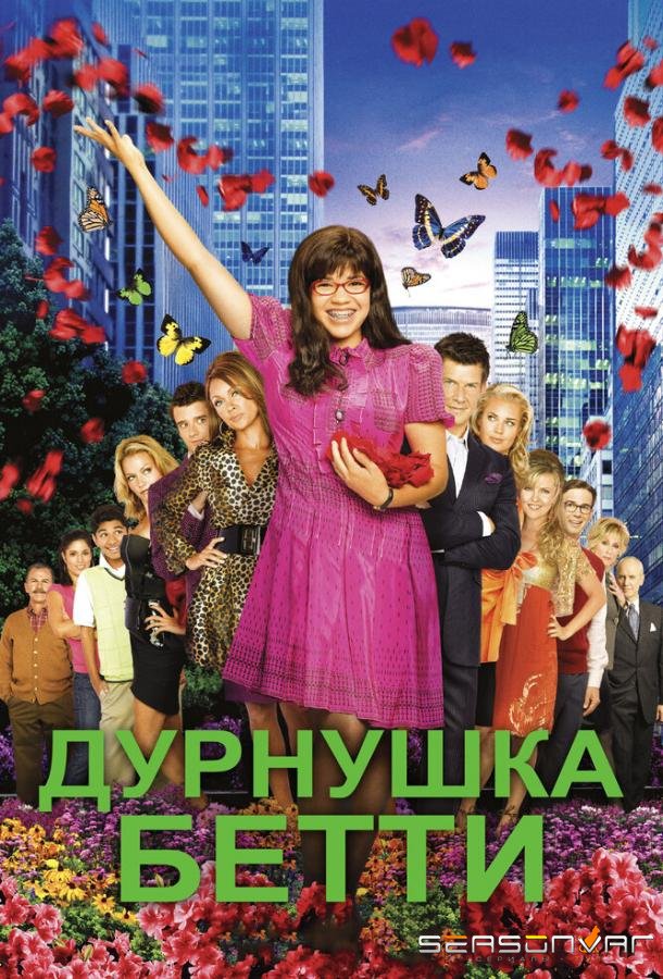 Дурнушка / Ugly Betty (2006)