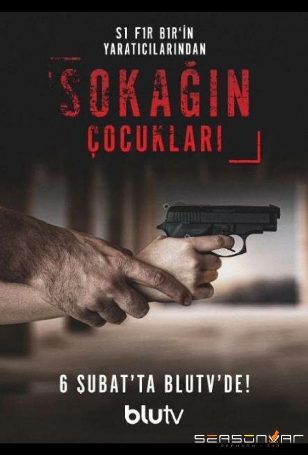 Дети улиц / Sokagin Çocuklari (2020)