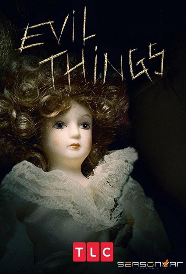 Злые вещи / Evil Things (2017)