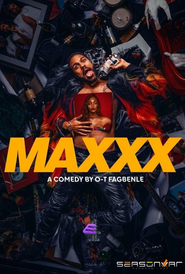 Макссс / Maxxx (2020)