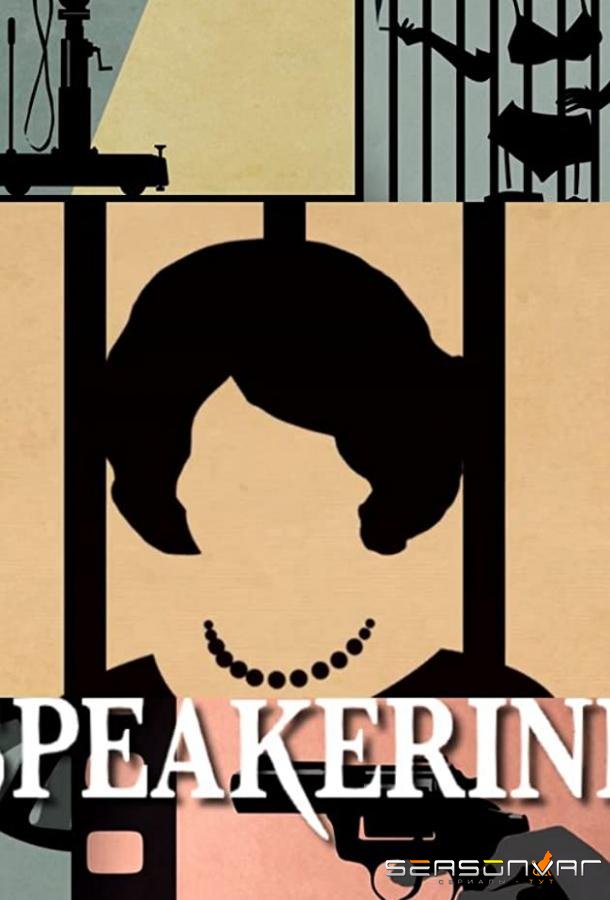 Ведущая / Speakerine (2018)