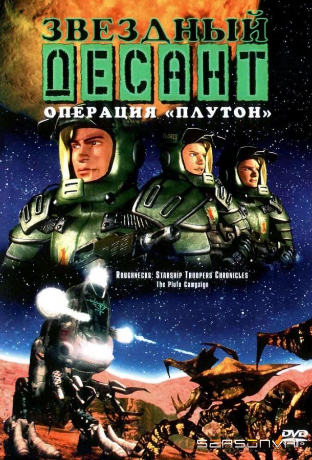 Звездный десант: Хроники / Roughnecks: The Starship Troopers Chronicles (1999)