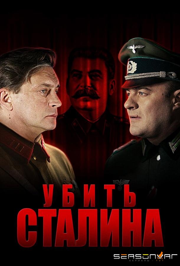 Убить Сталина /  (2013)