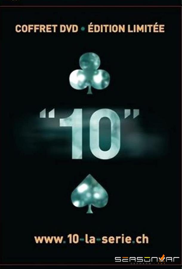 Десять / 10 (2010)
