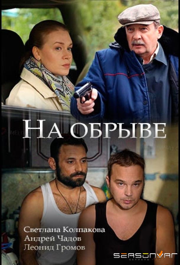 На обрыве /  (2018)