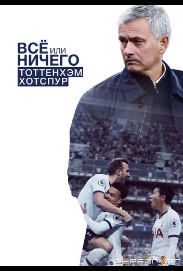 Всё или ничего: Тоттенхэм Хотспур / All or nothing: Tottenham Hotspur (2020)