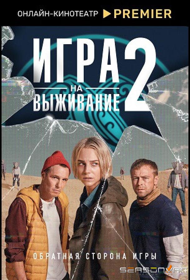 Игра на выживание /  (2020)