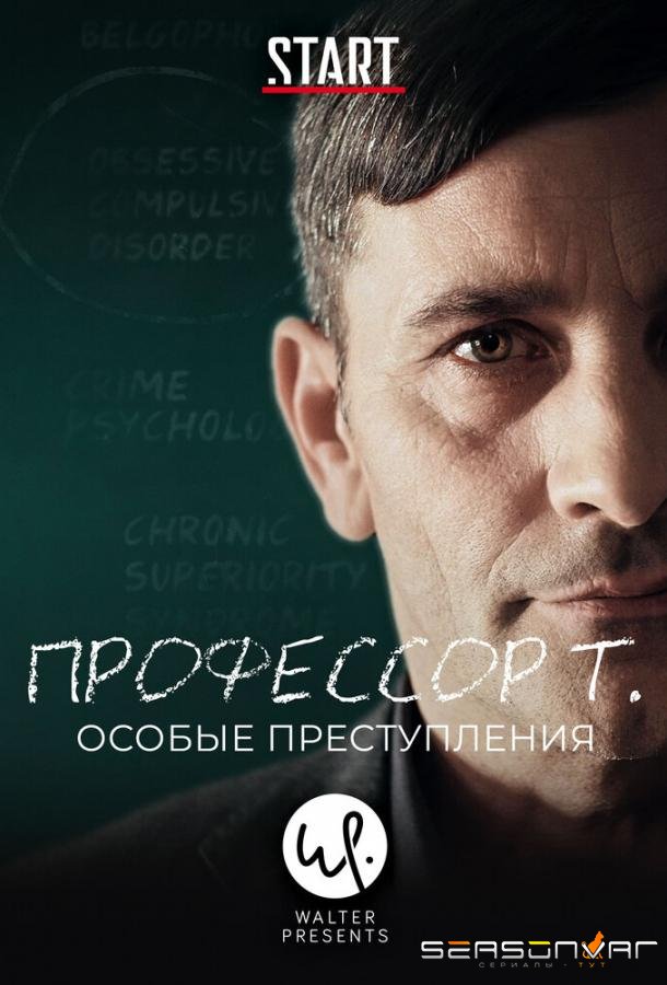Профессор Т.: Особые преступления / Professor T. (2015)