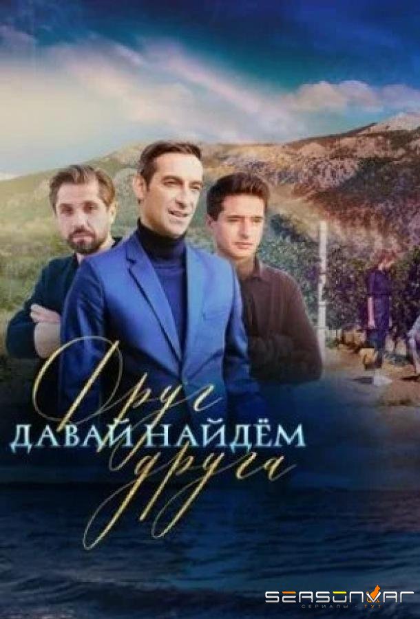 Давай найдем друг друга /  (2020)