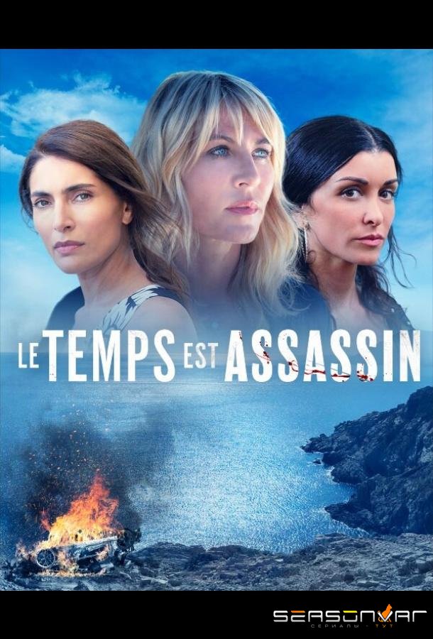 Время убийственно / Le temps est assassin (2019)