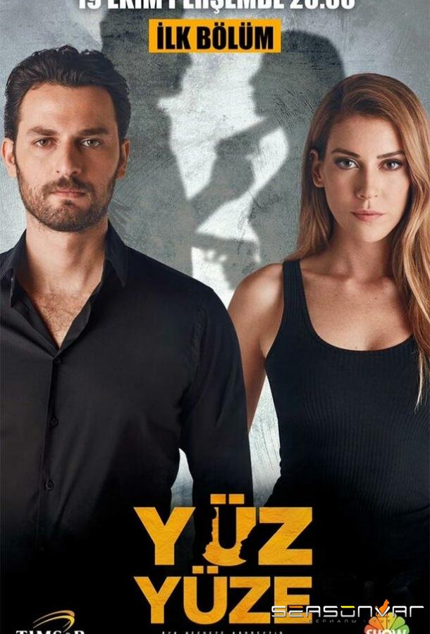 Лицом к лицу / Yüz Yüze (2017)