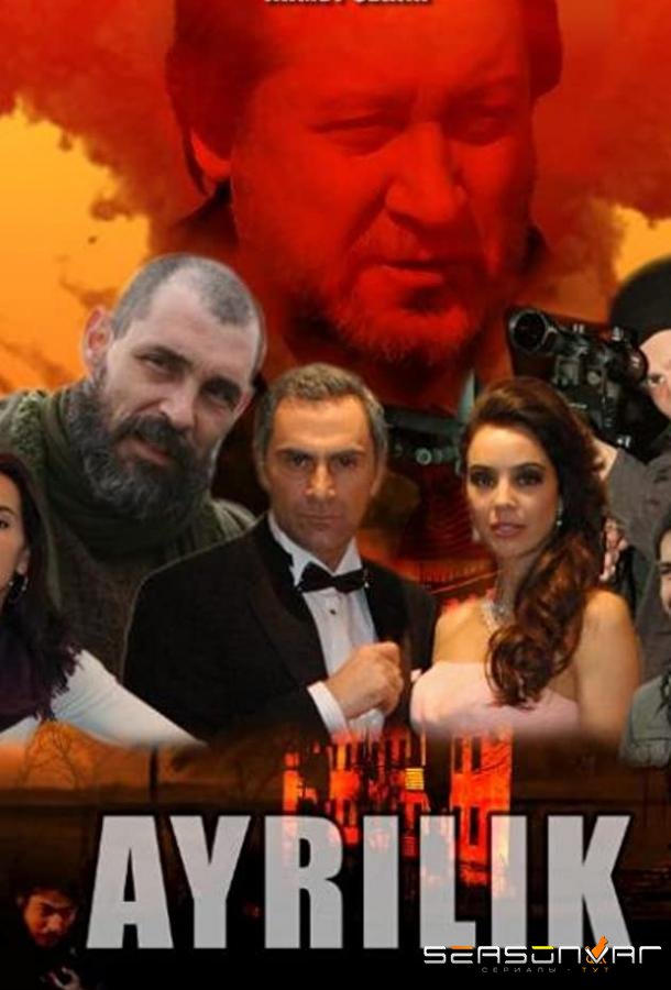 Разлука / Ayrılık (2009)