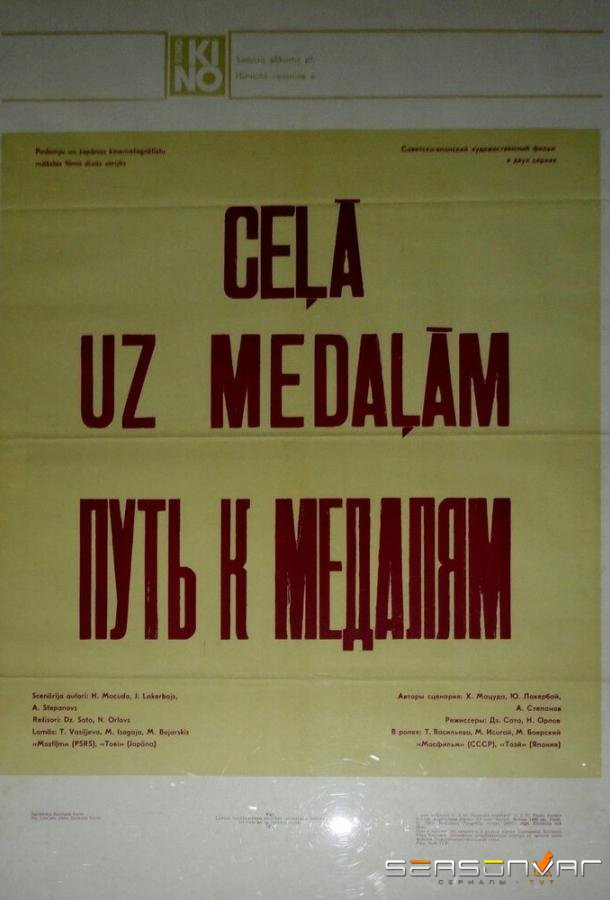 Путь к медалям /  (1980)