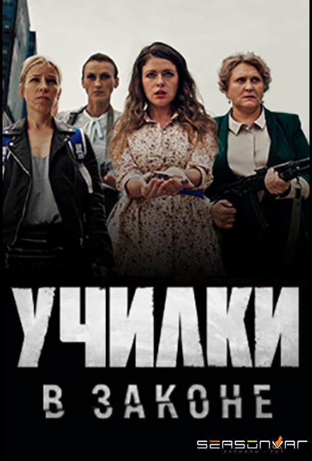 Училки в законе /  (2020)