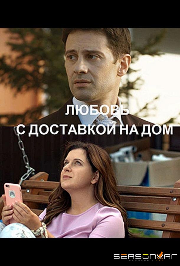 Любовь с доставкой на дом /  (2019)