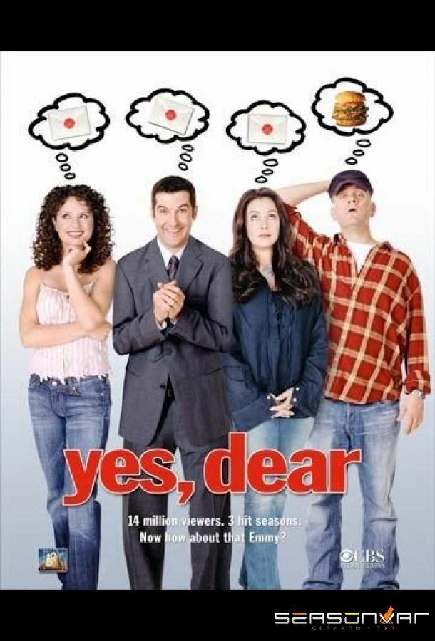 Да, дорогая! / Yes, Dear (2000)