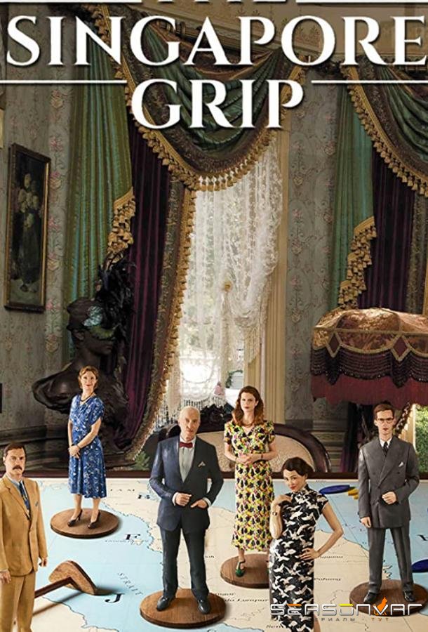 Захват Сингапура / The Singapore Grip (2020)
