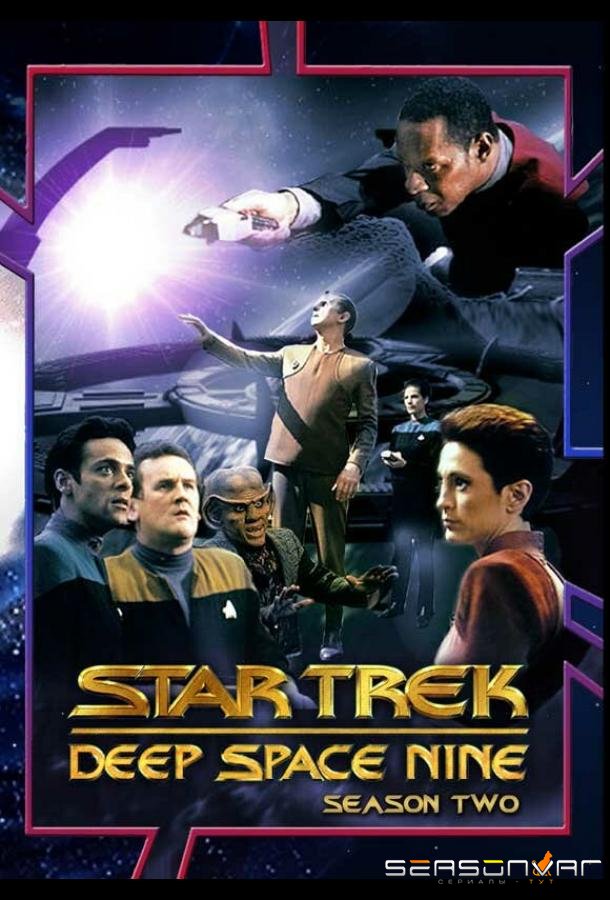 Звездный путь: Дальний космос 9 / Star Trek: Deep Space Nine (1993)