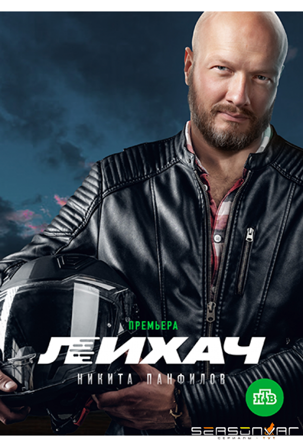 Лихач /  (2019)