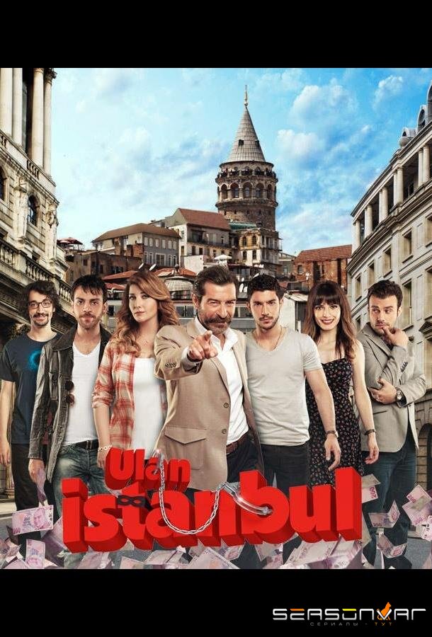 Эй, Стамбул! / Ulan Istanbul (2014)