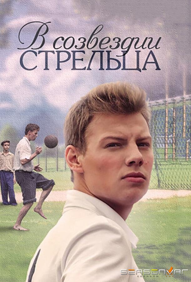 В созвездии Стрельца /  (2015)