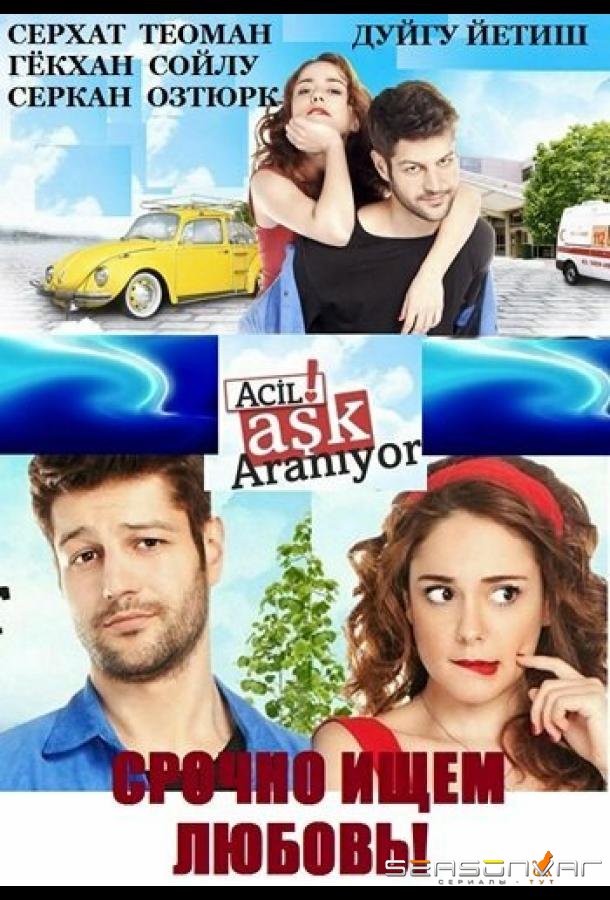 Срочно ищем любовь / Acil Ask Araniyor (2015)