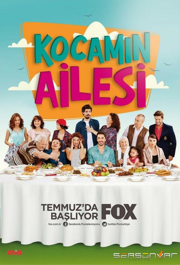 Семья моего мужа / Kocamin Ailesi (2014)