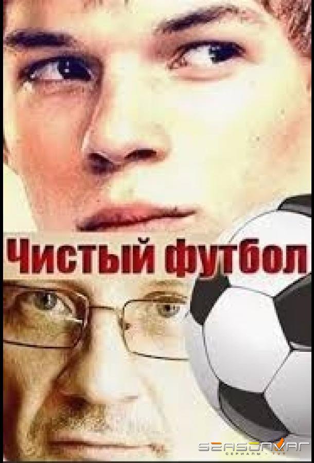 Чистый футбол /  (2016)