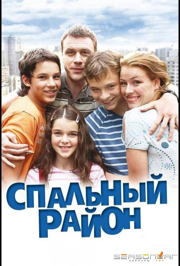 Спальный район /  (2009)