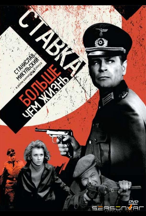 Ставка больше, чем жизнь / Stawka wieksza niz zycie (1967)