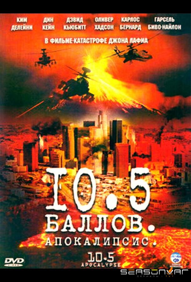 10,5 баллов: Апокалипсис / 10.5: Apocalypse (2006)
