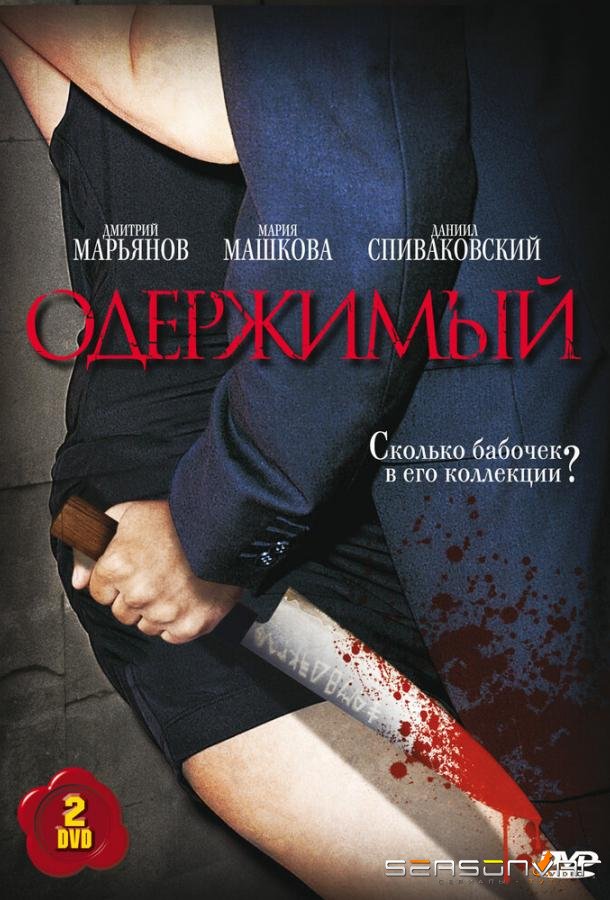 Одержимый /  (2009)