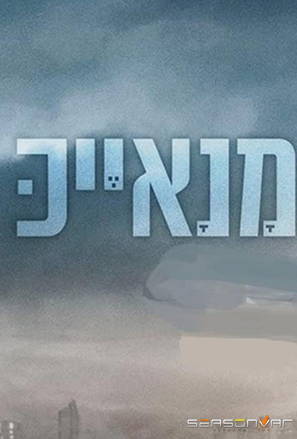 Манаек / Manayek (2020)