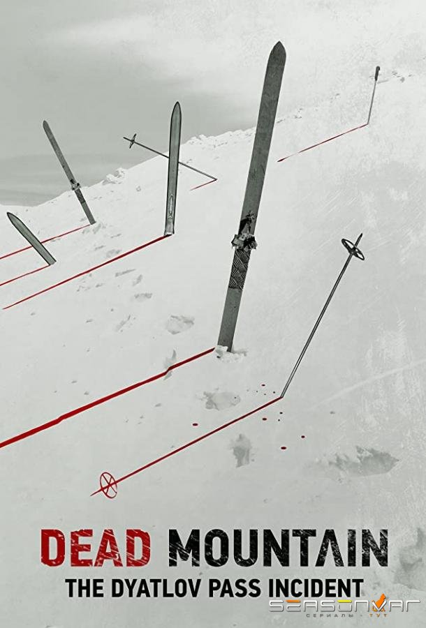 Перевал Дятлова /  (2019)
