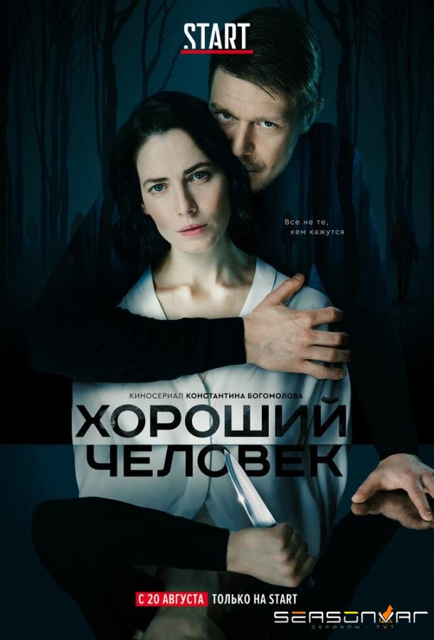 Хороший человек /  (2020)