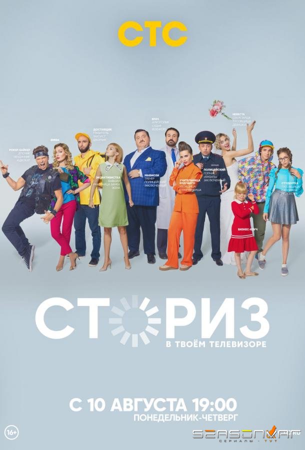 Сториз /  (2020)