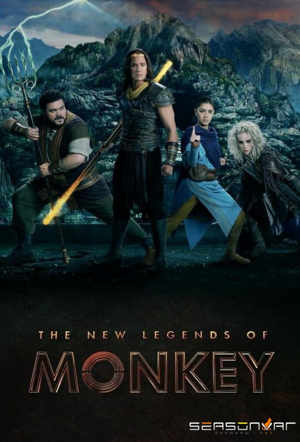 Царь обезьян: Новые легенды / The New Legends of Monkey (2018)