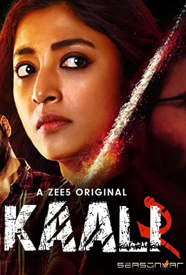 Кали / Kaali (2020)