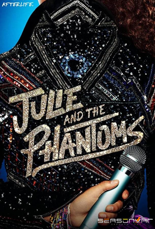 Джули и Призраки / Julie and the Phantoms (2020)