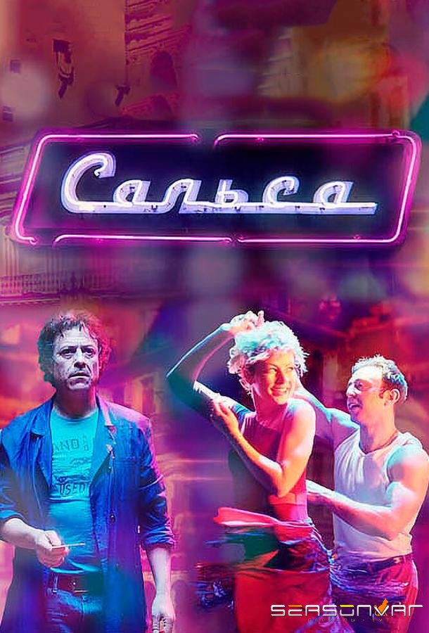 Сальса /  (2017)